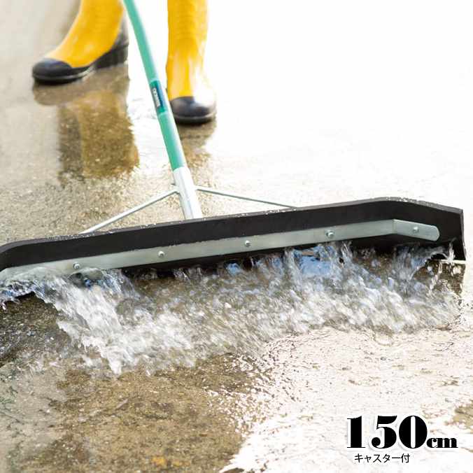 【床水切り用ブラシ】ドライヤー150(キャスター付)(テラモト CL-370-150-0) (商業施設 病院 学校 大型..