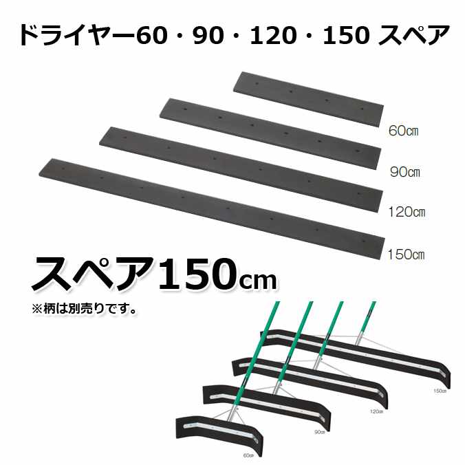 【床水切り用ブラシ】ドライヤー150スペア (テラモト CL-370-550-0) (商業施設 病院 学校 大型施設 競..