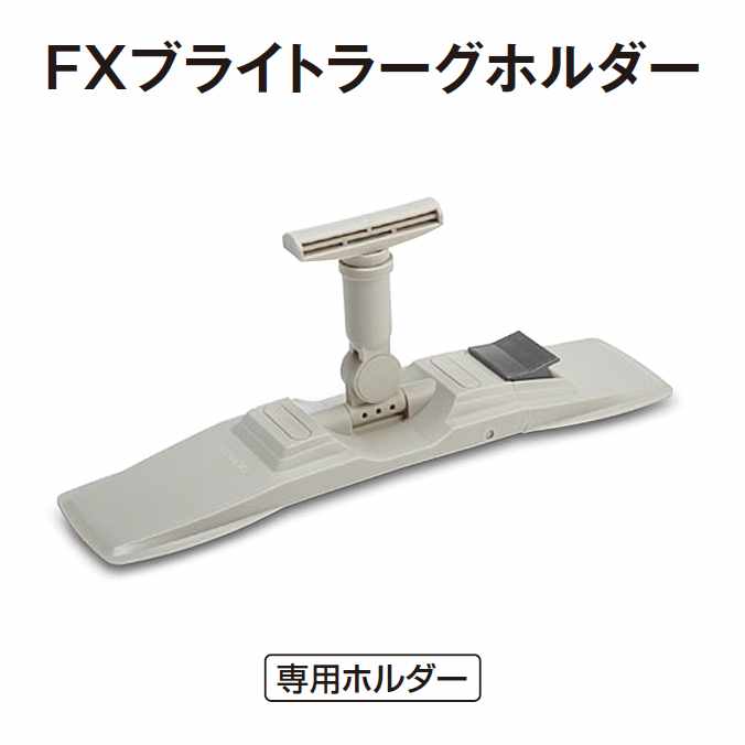 【マイクロファイバーモップ専用ホルダー】 FXブライトラーグホルダー (テラモト CL-374-310-0) (業務用 お掃除 清掃 モップ ホルダー FXシリーズ)