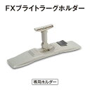 【マイクロファイバーモップ専用ホルダー】 FXブライトラーグホルダー (テラモト CL-374-310-0) (業務用 お掃除 清掃 モップ ホルダー FXシリ...