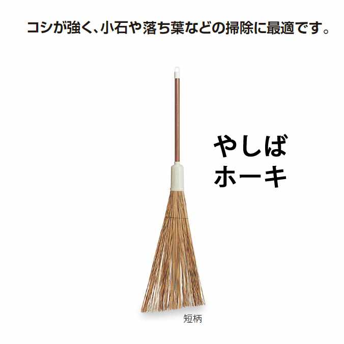 【清掃関連用品 箒】やしばホーキ 短柄(テラモト Cl-389-300-0)(清掃用品 激安)