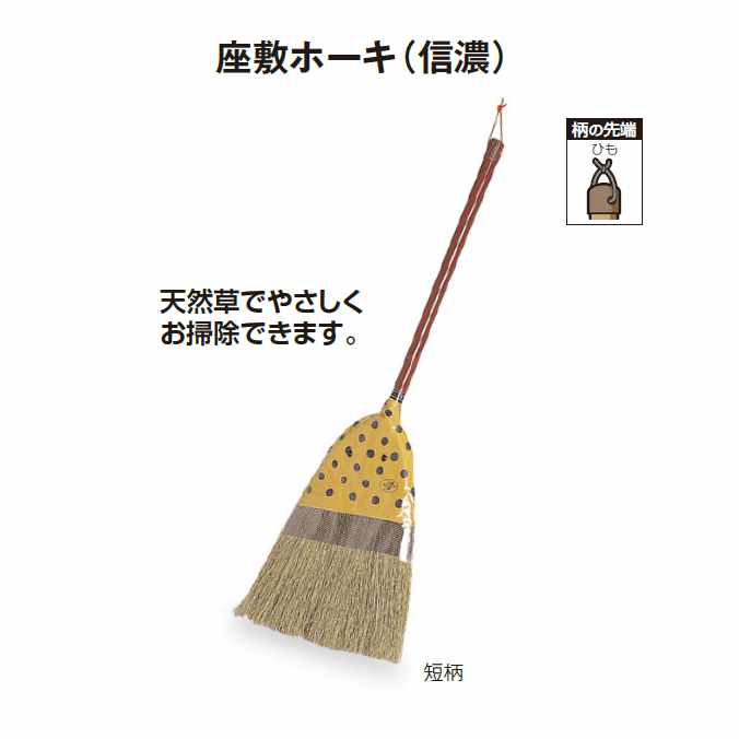 【清掃関連用品 箒】座敷ホーキ(信濃)短柄 (テラモト Cl-393-200-0)(清掃用品 激安)