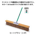 楽天Clean Depot　楽天市場店整地用ブラシ コートブラシ（シダ） 120cm （テラモト CL-414-012-0） テニスコート グラウンド スポーツ施設 運動場 競技場 【代引決済・個人宅配送不可】