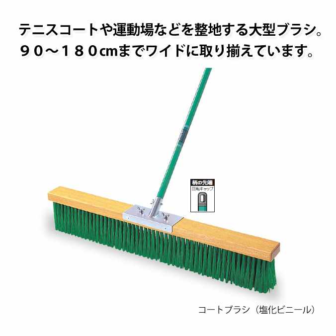 楽天Clean Depot　楽天市場店整地用ブラシ コートブラシ（塩化ビニール） 150cm （テラモト CL-414-115-0） （テニスコート グラウンド スポーツ施設 運動場 競技場） 【代引決済・個人宅配送不可】