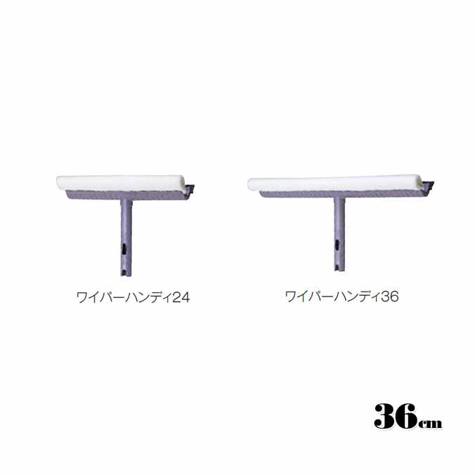 【窓そうじ用】ワイパーハンディ 幅36cm (テラモト CL-507-036-0) (高所 スクイジー 清掃 お掃除 ガラス)