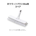 【デッキブラシ】EFフラットブラシ用(幅30cm)スペア(テラモト CL-745-130-0)(掃除 清掃 トイレ 学校 オフィス メンテナンス)