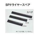 【ドライヤー】SPドライヤースペア 33cm(テラモト CL-811-633-0) (商業施設 病院 学校 大型施設 店舗 プール 家庭)(3)