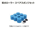 吸水ローラー スペアスポンジセット(ローラーサイズ:300mm) 業務用 (テラモト CL-862-411-0)(テニスコート グラウンド スポーツ施設)