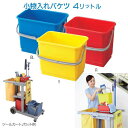 【業務用バケツ】 小物入れバケツ 4L (山崎産業 CL572-000X-MB) (清掃用具 モップ ビル メンテナンス バケツ)