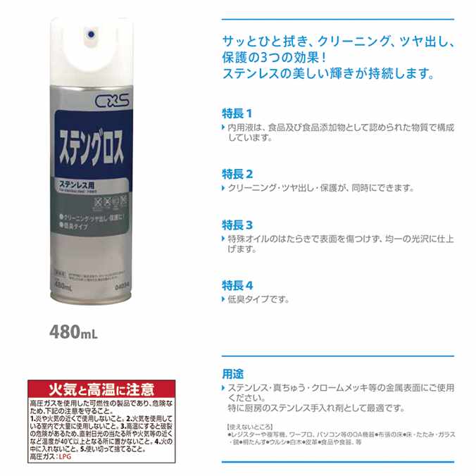 【ステンレス用洗浄つや出し剤】ステンレスの美しさを持続させます！ステングロス(...