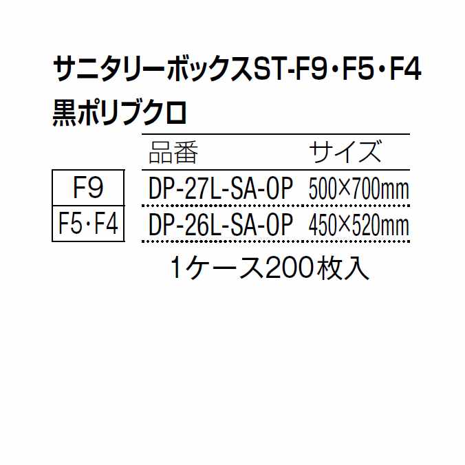 楽天業務用品SHOP Clean Depot【トイレ備品】サニタリーボックスST-F5・F4用のポリ袋 黒ポリブクロ 200枚入り （山崎産業） DP-26L-SA-OP （ゴミ箱 ダストボックス ビル オフィス 商業施設 店舗 激安）