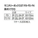 【トイレ備品】サニタリーボックスST-F9用のポリ袋 黒ポリブクロ 200枚入り (山崎産業) DP-27L-SA-OP (ゴミ箱 ダストボックス ビル オフィス 商業施設 店舗 激安)