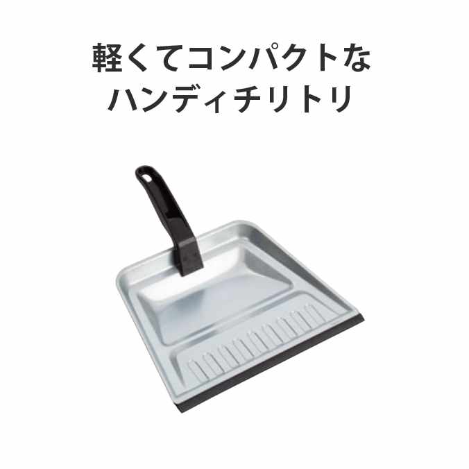 【チリトリ】ダストパン2(テラモト DP-460-010-0)(ごみ袋 お掃除 清掃 チリトリ)