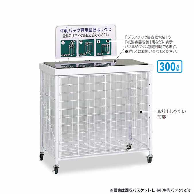 Rakuten - 【資源ゴミ回収ボックス】回収バスケットL 300L M(牛乳パック)(テラモト DS-192-520-6)(ごみ ゴミ箱 店舗 商業施設 ゴミ回収 激安)【代引決済不可】