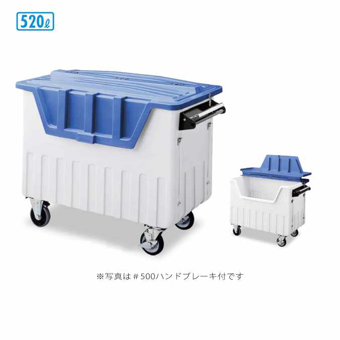 ゴミ収集庫 ダストカート ＃500ハンドブレーキ付 キャスター付 520L (テラモト DS-224-245-0)(受注生産品)(店舗 集積保管容器 商業施設 病院 食堂 ゴミ回収 激安)【代引決済不可】