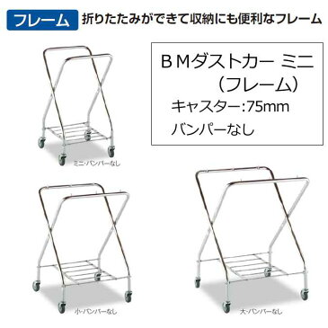 【ゴミ回収カート】BMダストカー・エコ袋セット ミニ(70L)(キャスター直径75mm)(テラモト DS-232-020-0 DS-232-701)(ごみ 清掃 店舗 運搬 激安)