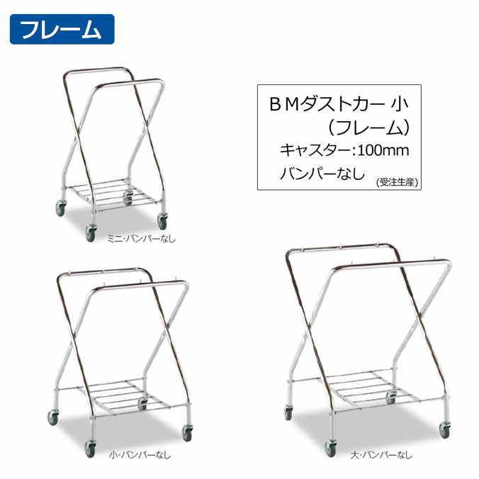 【ゴミ回収カート】BMダストカー 小(キャスター直径100mm)(受注生産)(フレームのみ)(テラモト DS-232-031-0)(ごみ 清掃 店舗 運搬 激安)