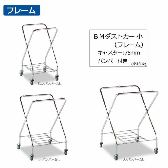 Dustbins - 【ゴミ回収カート】BMダストカー 小(キャスター直径75mm・バンパー付き)(受注生産)(フレームのみ)(テラモト DS-232-050-0)(ごみ 清掃 店舗 運搬 激安)