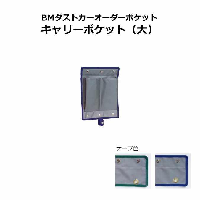 Rakuten - 【ゴミ回収カート用ポケット】BMダストカーオーダーポケット キャリーポケット(大) (テラモト DS-232-660) ダストカー小・スタンディングカートにも対応。