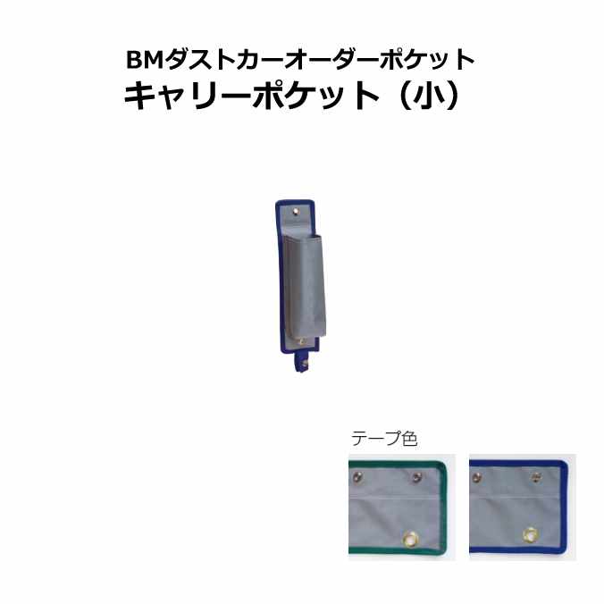Rakuten - 【ゴミ回収カート用ポケット】BMダストカーオーダーポケット キャリーポケット(小) (テラモト DS-232-661) ダストカー小・スタンディングカートにも対応。