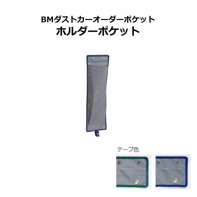 Square Shape - 【ゴミ回収カート用ポケット】BMダストカーオーダーポケット ホルダーポケット (テラモト DS-232-680) 清掃 店舗 運搬 ダストカー小・スタンディングカートにも対応。