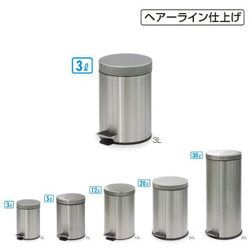 【衛生容器】ペダルボックス 3L(ヘアーライン仕上げ)(テラモト DS-238-503-0) (ゴミ箱 ごみ箱 病院 医療施設 サニタリー トイレ 激安)