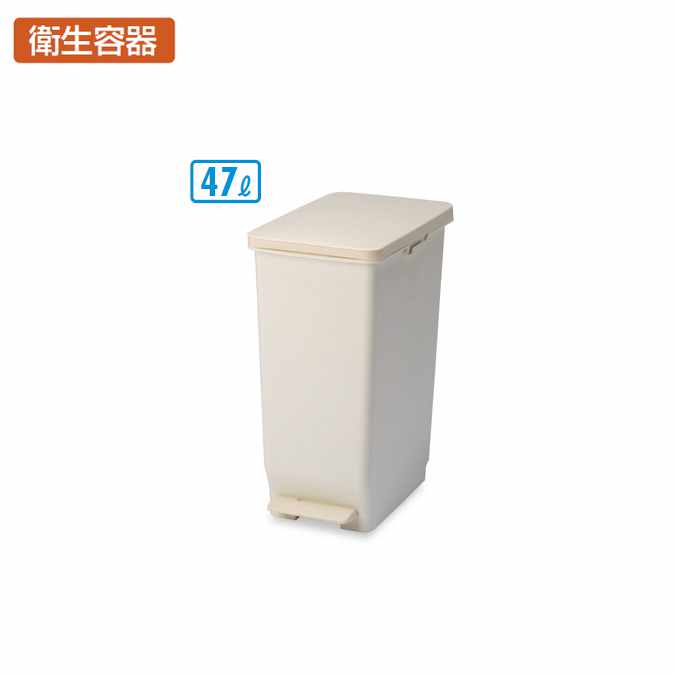 【衛生容器】セパ スリムペダル 47L(テラモト DS-240-645-0) (抗菌 ゴミ箱 ごみ箱 病院 医療施設 サニタリー トイレ 激安)
