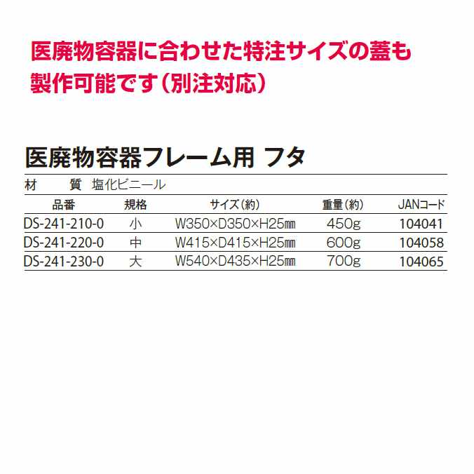 【衛生容器の蓋】医廃物容器フレーム用のフタ(中)(テラモト DS-241-220-0) (ゴミ箱 ごみ箱 病院 医療施設 サニタリー 激安)