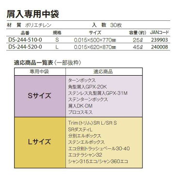 【屑入専用中袋】屑入専用中袋 S 25L (テラモトDS-244-510-0)(オフィス ビル 病院 飲食店 分別 ゴミ箱 ゴミ袋 激安)