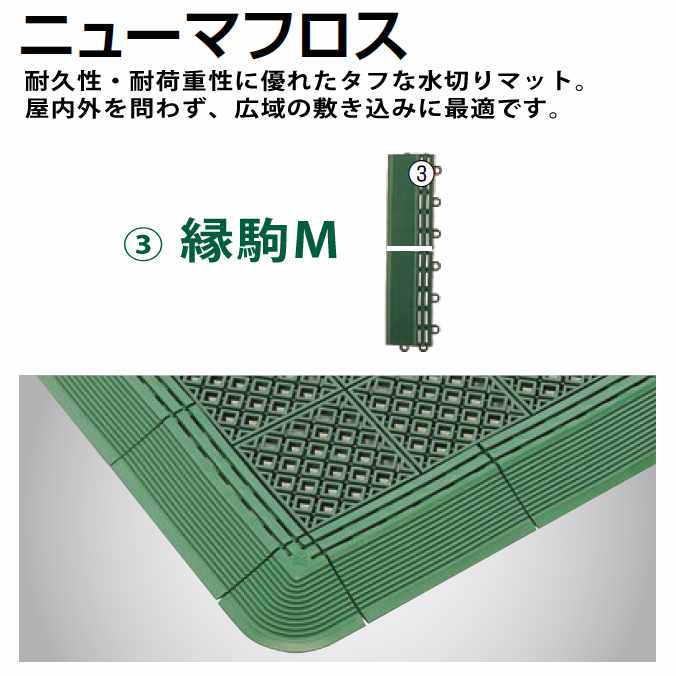 乐天商城 - 水切りスノコ 業務用 ニューマフロス 縁駒M【150×75mm】(山崎産業 F-159-FM) (マット 玄関 ロッカールーム シャワー室 激安)
