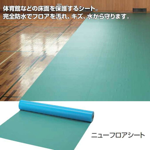 ニューフロアシート(業務用 完全防水 床面保護)【(0.42mm厚)幅1370mm×40m】(山崎産業 F-164-42-40) (汚れ キズ 水 室内 小 激安)【代引決済不可】 ニューフロアシート(業務用 完全防水 床面保護)【(0.42mm厚)幅1370mm×40m】(山崎産業 F-164-42-40) (汚れ キズ 水 室内 小 激安)【代引決済不可】