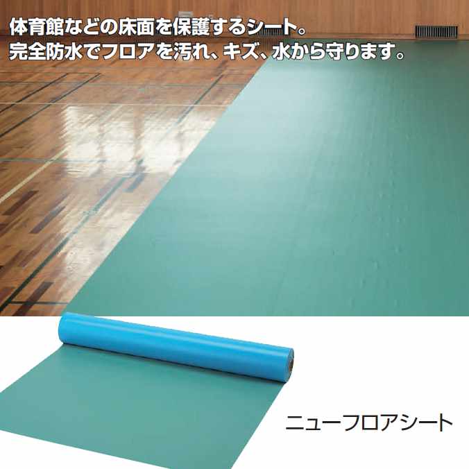 ニューフロアシート(業務用 完全防水 床面保護）【(0.52mm厚)幅1370mm×30m】(山崎産業 F-164-52-30) (汚れ キズ 水 室内 小 激安)【代引決済不可】