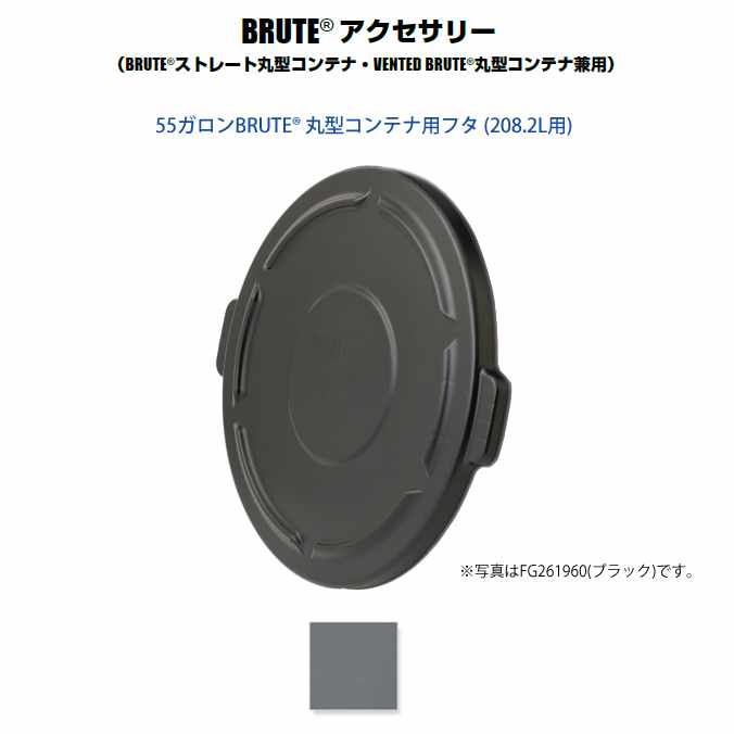 乐天商城 - BRUTE 丸型コンテナ用フタ 55ガロン(208.2L用) (ラバーメイド)【代引決済不可】 法人様用
