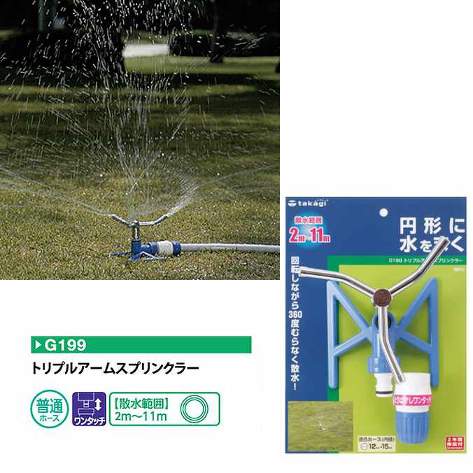 Rakuten - 【スプリンクラー】タカギ トリプルアームスプリンクラー (G199)(散水範囲2m〜11m)(ガーデン 庭 ホース 散水 散水用品)
