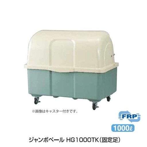 ゴミ大型保管庫 ジャンボペール HG1000TK (固定足)1000L(カイスイマレン)(ゴミ収集庫 ゴミ箱 ダストボックス ゴミ集積場 キャスターなし マンション 激安)【代引決済・個人宅配送不可】 ゴミ大型保管庫 ジャンボペール HG1000TK (固定足)1000L(カイスイマレン)(ゴミ収集庫 ゴミ箱 ダストボックス ゴミ集積場 キャスターなし マンション 激安)【代引決済・個人宅配送不可】