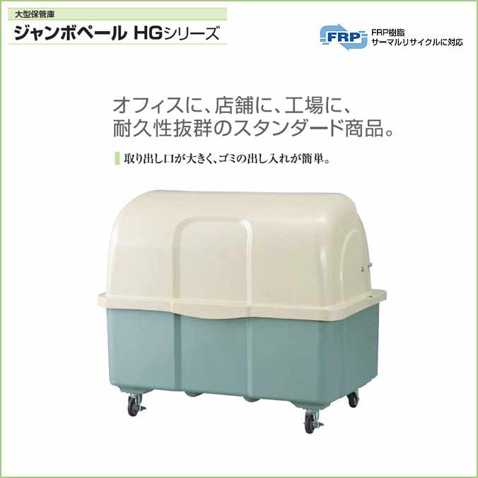 ゴミ大型保管庫 ジャンボペール HG800C (キャスター付)800L(カイスイマレン)(ゴミ収集庫 ゴミ箱 ダストボックス ゴミ集積場 マンション 激安)【代引決済・個人宅配送不可】 [2]
