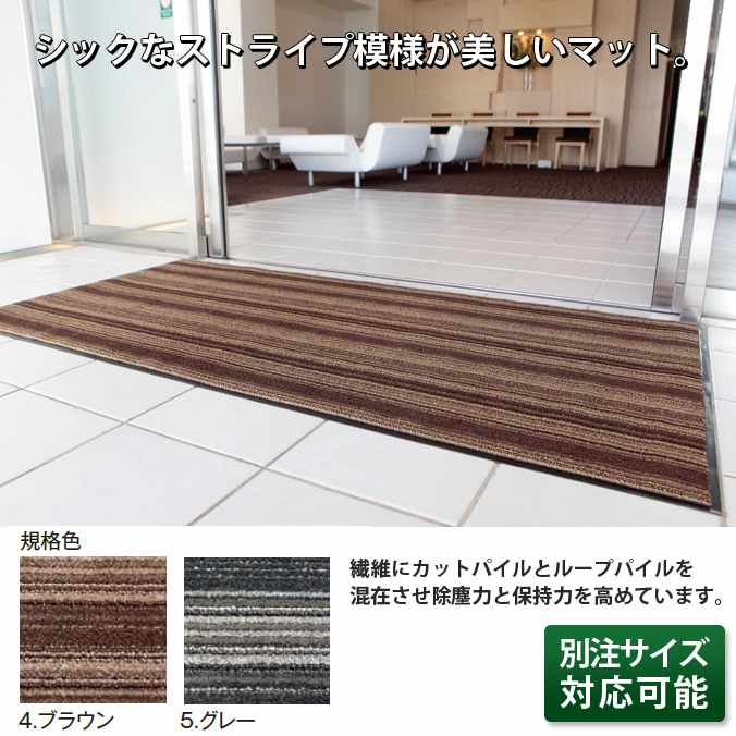 屋内用マット アーバンライン 60×90cm シックなストライプ模様が美しいマット。(テラモト MR-054-040)(..