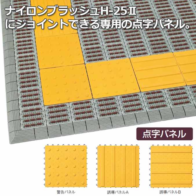 【点字パネル】 屋外用 業務用 ジョイント式マット ナイロンブラッシュH25 誘導A【300×300mm】(テラモト MR-097-276-0) (学校 店舗 床 オフィス 激安)