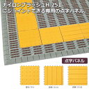 【点字パネル】 屋外用 業務用 ジョイント式マット ナイロンブラッシュH25 警告【300×300mm】(テラモト MR-097-278-0) (学校 店舗 床...