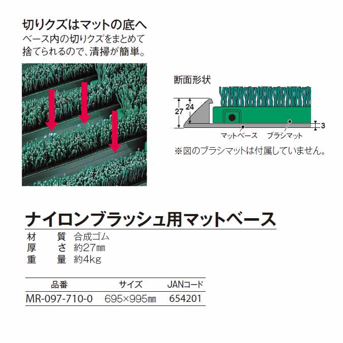 【土砂落としマット】屋外用 玄関マット ナイロンブラッシュ用マットベース【695×995mm】(テラモト MR-097-710-0) [2]
