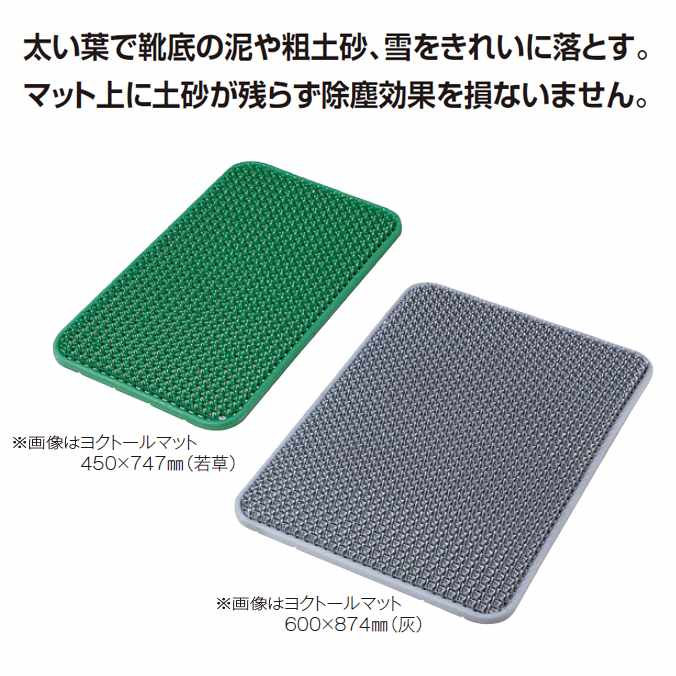 Rakuten - 【泥・粗土砂・雪落とし玄関マット(屋外用)】ヨクトールマット【600×874mm】 (テラモト MR-103-135)