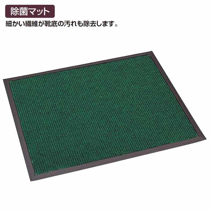 業務用マット(室内) 除菌マット テラシック 75×90cm (テラモト MR-120-542-1) (衛生 屋内 医療 福祉施設 床 激安)