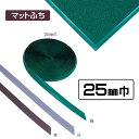 (玄関マット用)マットふち(25mm巾)【25mm巾×20m】(テラモト MR-139-107) (学校 店舗 床 オフィス 激安)(3)