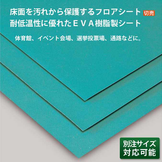 Rakuten - 保護フロアシート (切り売り)EVA樹脂製 ターポリンAPE【(厚さ0.35mm)約137cm×10m】(テラモト MR-150-600-1)(体育館 イベント会場 通路 学校 工場) 激安！(サイズオーダー対応商品)