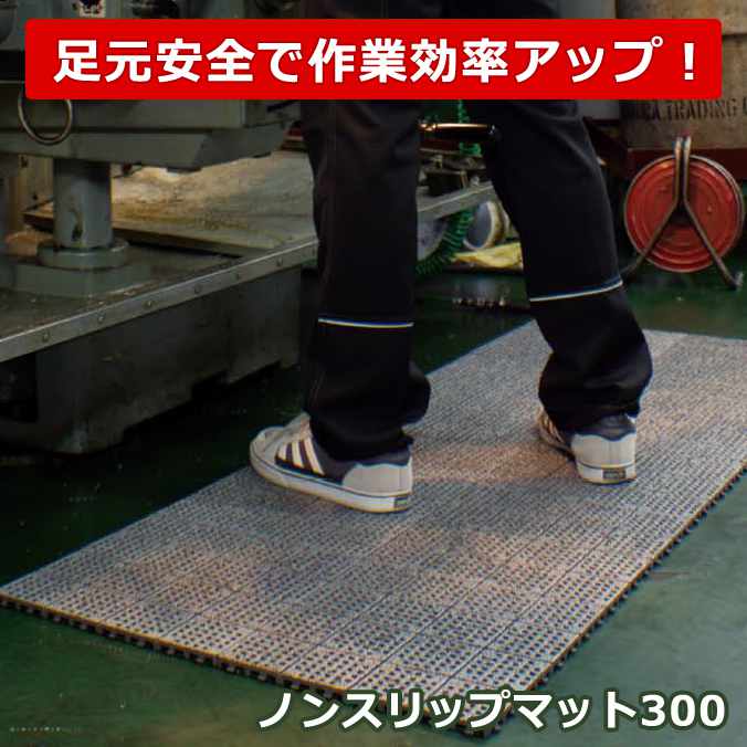 乐天商城 - (すべり止めマット) ノンスリップマット300【300×300mm】(テラモト MR-153-373-5)(工場 機械 転倒防止 ジョイントタイプ激安)(サイズオーダー対応商品)