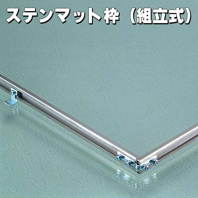 【金属マット用】ステンマット枠(組立式)【100cm】(テラモト MR-164-085-0)(サイズオーダー対応商品)