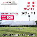 【大型テント】テラモトかんたんてんと切妻型【3.0×6.0m】(テラモト MZ-590-080-1)(ガーデン用品 学校 工場 激安)