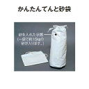 【テントオプション・ウエイト】かんたんてんと砂袋 (テラモト MZ-590-820-0)(ガーデン用品 学校 工場 激安)(4)