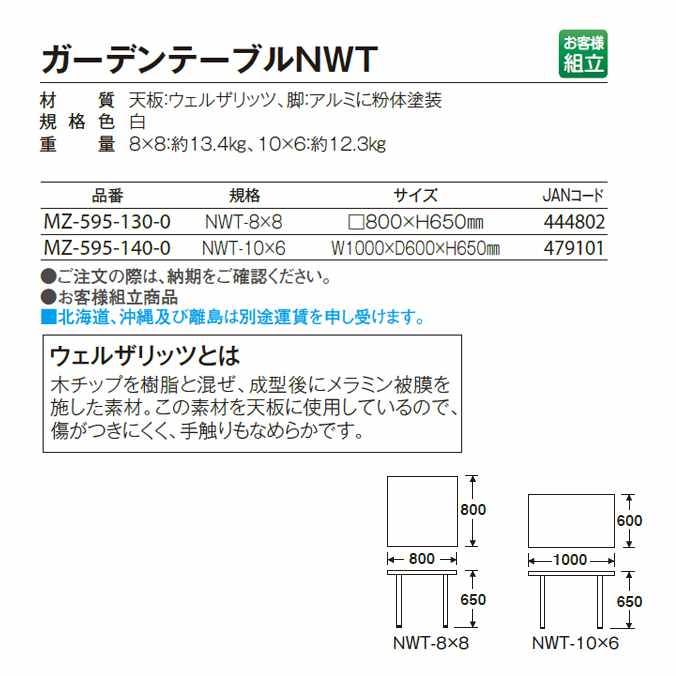 【ガーデン用品】ガーデンテーブルNWT(テラモト MZ-595-130-0)(ガーデン用品 学校 商業施設 激安)【代引決済不可・個人様宅配送不可・法人様のみ】 2