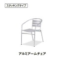 【ガーデン用品】アルミアームチェアAS530(テラモト MZ-598-110-0)(ガーデン用品 学校 商業施設 激安)【代引決済不可・個人様宅配送不可・法人様...